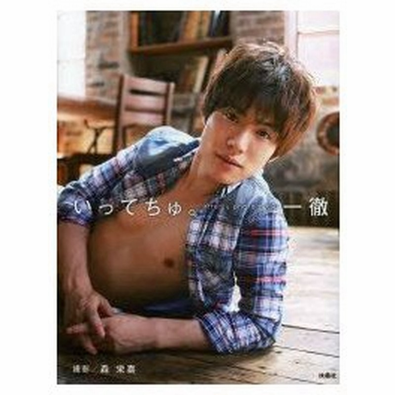 新品本 いってちゅ Ittetsu Photo Book 一徹 著 森栄喜 撮影 通販 Lineポイント最大0 5 Get Lineショッピング