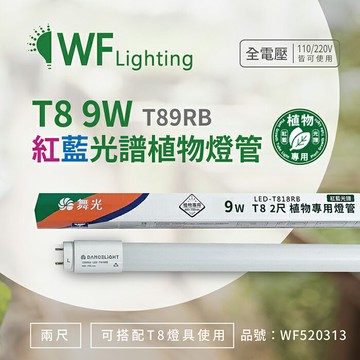 舞光 LED-T89RB 9W 2尺 紅藍光譜400-700nm 植物燈管 種植植物專用_WF520313