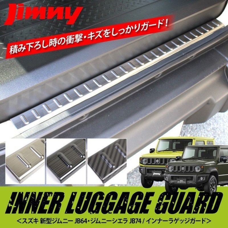 新型 ジムニー カスタム パーツ JB64W シエラ JB74W ラゲッジガード ステップガード バンパーガード リア用 アクセサリー 内装 通販  LINEポイント最大GET | LINEショッピング