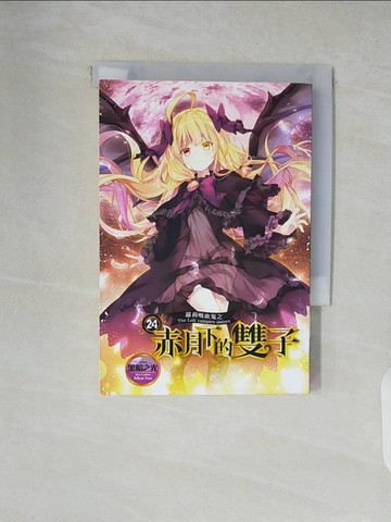 【書寶二手書T9／一般小說_XUR】蘿莉吸血鬼之赤月下的雙子 24_Mocha