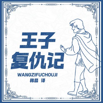【有聲書】王子复仇记