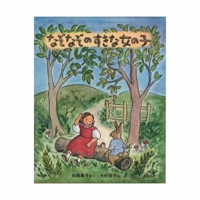 新品 児童書 なぞなぞのすきな女の子 通販 Lineポイント最大get Lineショッピング
