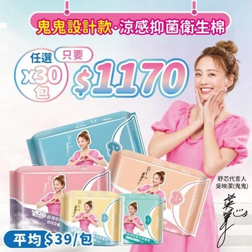 【Sweetie 舒芯 X 鬼鬼】多包優惠$39  美國FDA認證  超薄涼感抑菌衛生棉 日用衛生棉 護墊