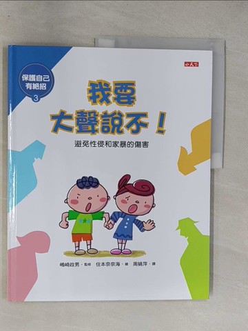 【書寶二手書T1／少年童書_Y6V】我要大聲說不_(山鳥)崎政男/監修