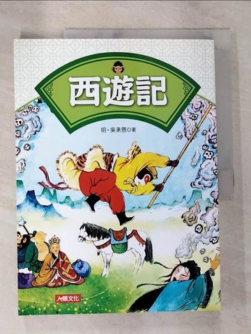 【書寶二手書T5／少年童書_DS4】西遊記_吳承恩