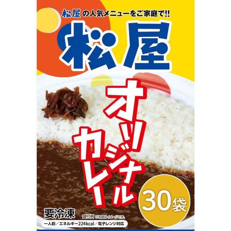 冷凍便でお届けします 松屋 オリジナルカレー30食セット 10時までのご注文で即日出荷可 沖縄・離島は配送不可 販売元より直送