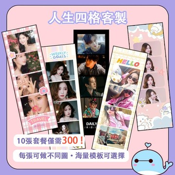 【客製化人生四格】韓國復古拍貼機 四格照代印服務 人生四格 畢業禮物 書簽訂製 照片訂製 來圖訂製 偶像應援周邊