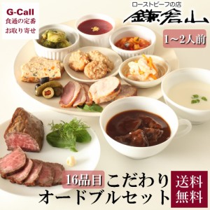 鎌倉山 こだわりオードブルセット 1～2人前 送料無料 洋風 オードブル セット 黒毛和牛 ローストビーフ 国産牛 ビーフシチュー クリスマ