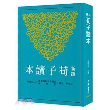 【2025.12.24出版】新譯荀子讀本(三版)  王忠林-注譯 三版 9789571479934 <麗文校園購>