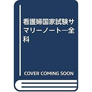 看護婦国家試験サマリーノート―全科