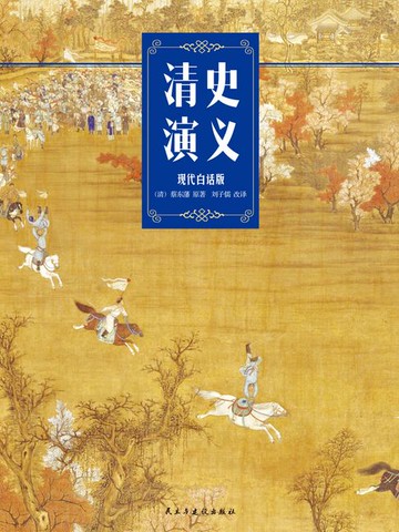 【電子書】清史演义（现代白话修订版）