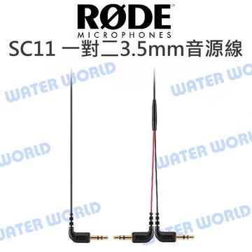 RODE SC11 一對二 3.5mm音源線 TRS TO TRS 二合一轉接線 麥克風 公司貨【中壢-水世界】