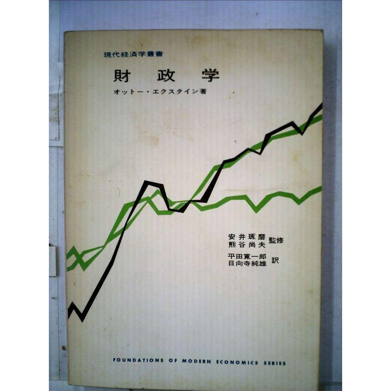 財政学 (1967年) (現代経済学叢書)