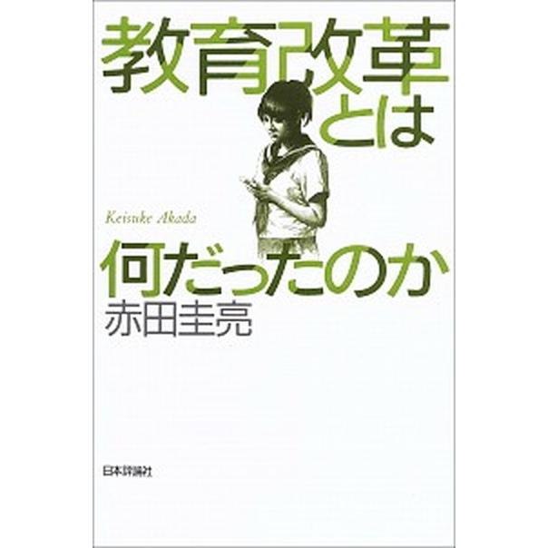 教育改革とは何だったのか