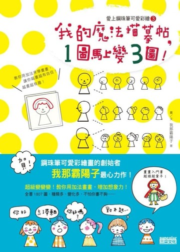 愛上鋼珠筆可愛彩繪（3）：我的魔法描摹帖，1圖馬上變3圖！[二手書_普通]