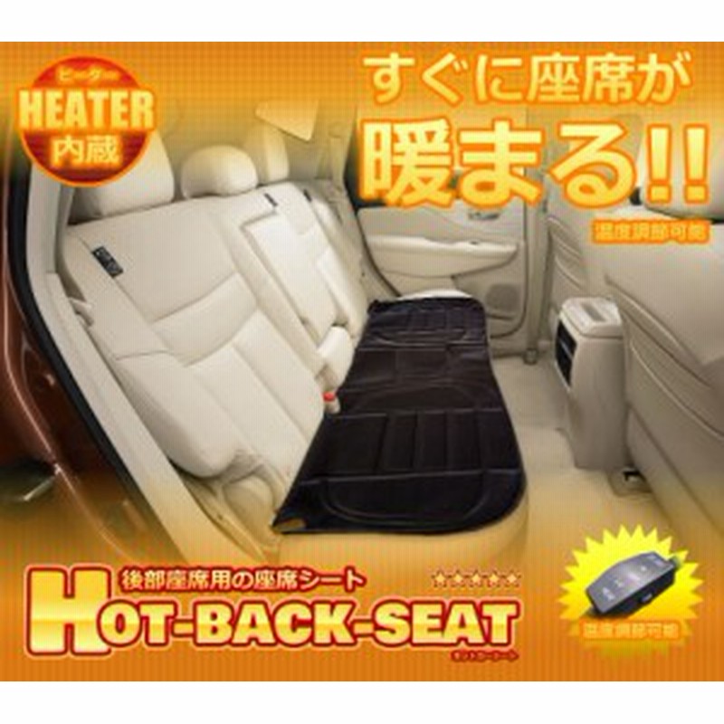 車用 後部座席 リアホットシート 座席シート ヒーター内蔵 すぐに座席が暖まる 車中泊 Tec Ria Seatd 通販 Lineポイント最大1 0 Get Lineショッピング