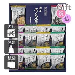 お歳暮 お年賀 御歳暮 御年賀 2023 2024 ギフト 送料無料 スープ ろくさん亭 道場六三郎 フリーズドライ ギフト  人気 手土産 粗品 年末