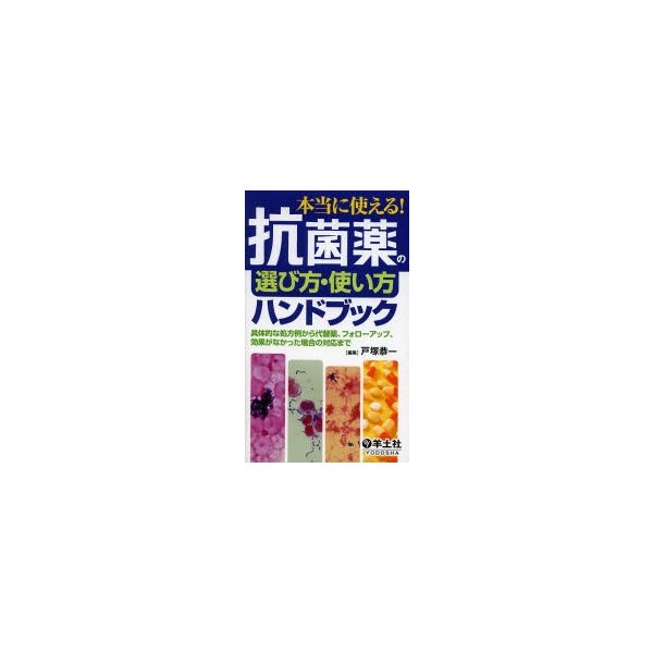 本当に使える 抗菌薬の選び方・使い方ハンドブック~具体的な処方例から代替薬,フォローアップ,効果がなかった場合の対応まで