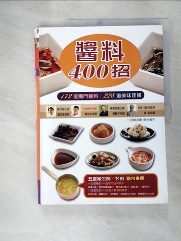 【書寶二手書T8／餐飲_QC9】醬料400招_潘宏基、陳祐松