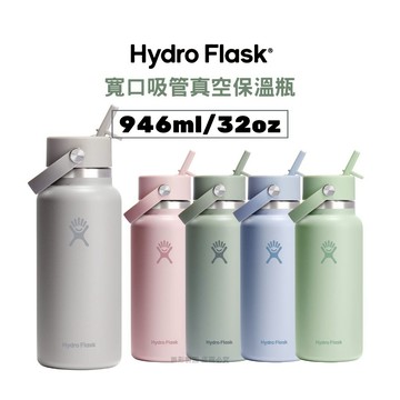 Hydro Flask 寬口吸管真空保溫瓶 946ml/32oz