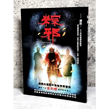 ➤〔特價出清〕書況好➤原價380元 粽邪 (電影小說) 華影國際影藝有限公司｜暖暖書屋