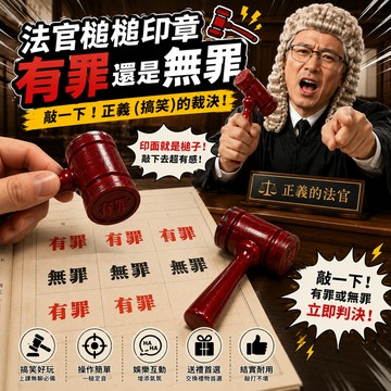 小廢物研究所 有罪無罪印章 法官槌印章 法官印章 有罪印章 無罪印章 錘子印章 逆轉法官 異議印章 審判錘子 上課無聊