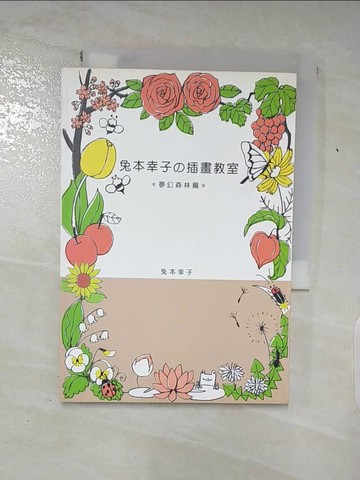 【書寶二手書T7／藝術_TF3】兔本幸子插畫教室：夢幻森林篇_兔本幸子