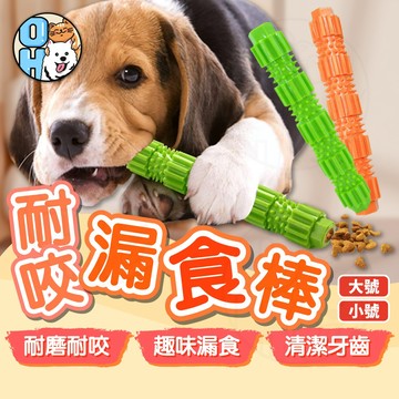 【歐豆K】TPR潔牙棒 護齒潔牙棒 寵物牙刷 狗磨牙玩具 寵物益智玩具 寵物玩具 狗狗磨牙玩具 藏食潔牙玩具