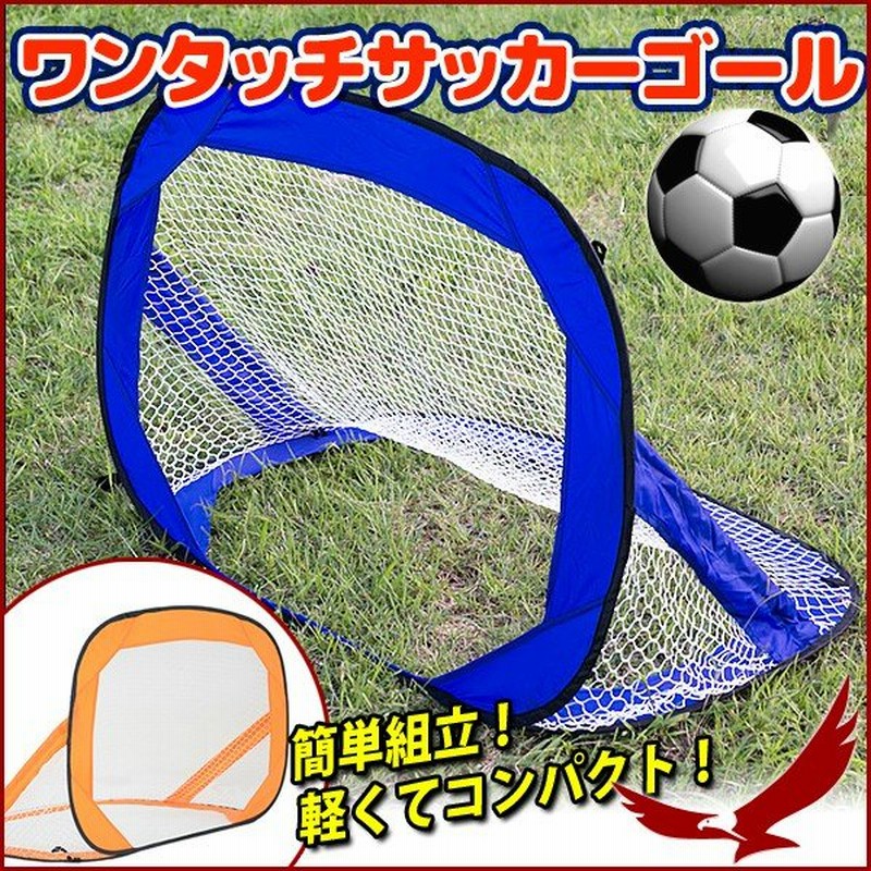 爆売り ミニサッカーゴール折りたたみｓｐ Ekd7 Fucoa Cl