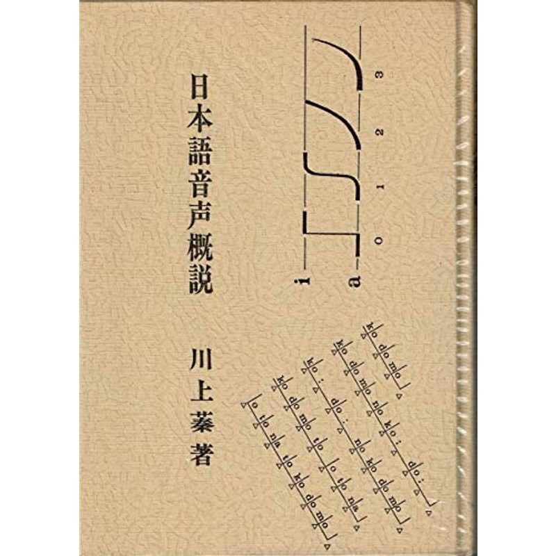 日本語音声概説 (1977年)