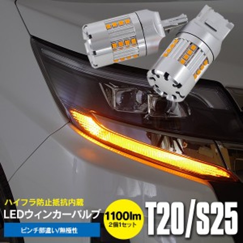 ランドクルーザーシグナス (MC2回目) UZJ100系 H17.4～H19.6 リア LED ウインカーバルブ T20 ピンチ部違い ハイフラ防止  抵抗内蔵 2個1セ