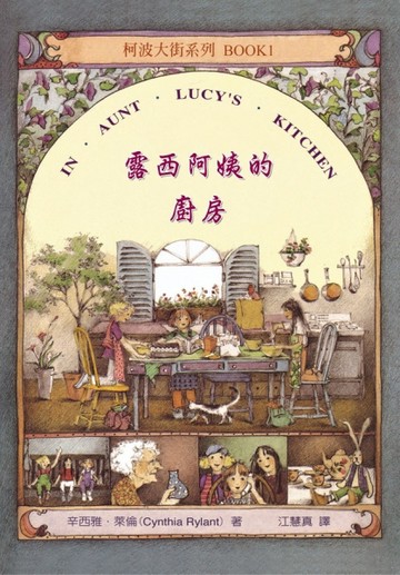 露西阿姨的廚房[二手書_良好]