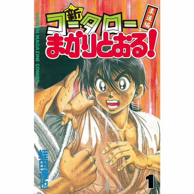 新・コータローまかりとおる! 全巻 コミック】新・コータロー