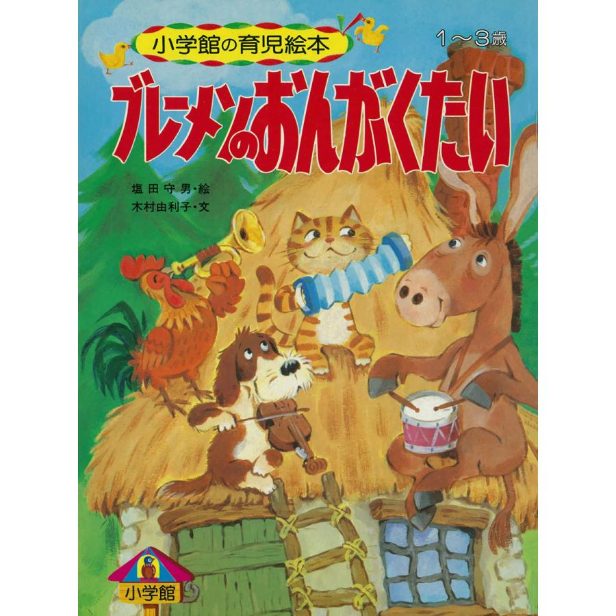 ブレーメンのおんがくたい 〜語りつぐ名作絵本〜 電子書籍版   木村由利子(文) 塩田守男(絵)