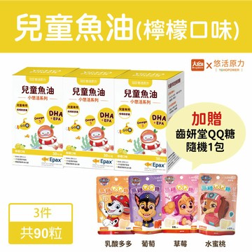 悠活原力 小悠活兒童魚油咀嚼軟膠囊30粒/盒【3件組】加贈齒妍堂無糖QQ糖隨機一包