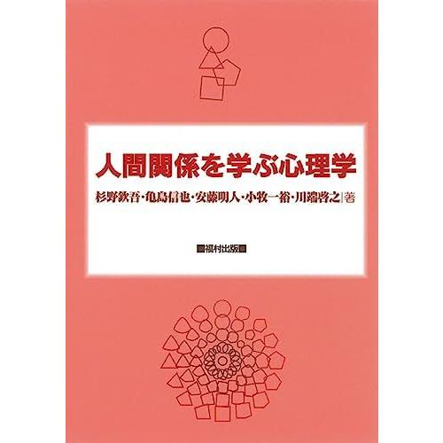 [A01227252]人間関係を学ぶ心理学