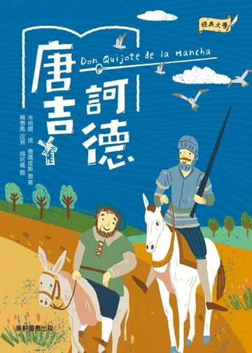 經典文學：唐吉訶德【TAAZE讀冊生活】