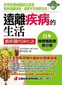 遠離疾病的生活[二手書_全新]