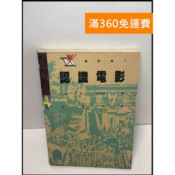 【雷根360免運】【送贈品】認識電影 #7成新 #八成新【Q-C826】