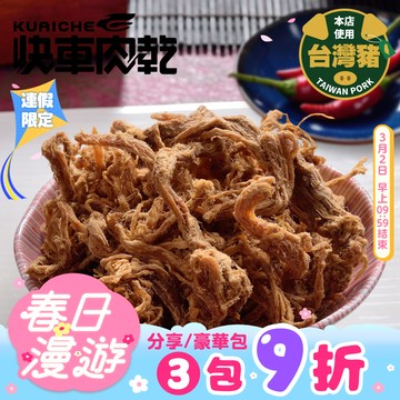 【快車肉乾】A19招牌小肉條(不辣/微辣)