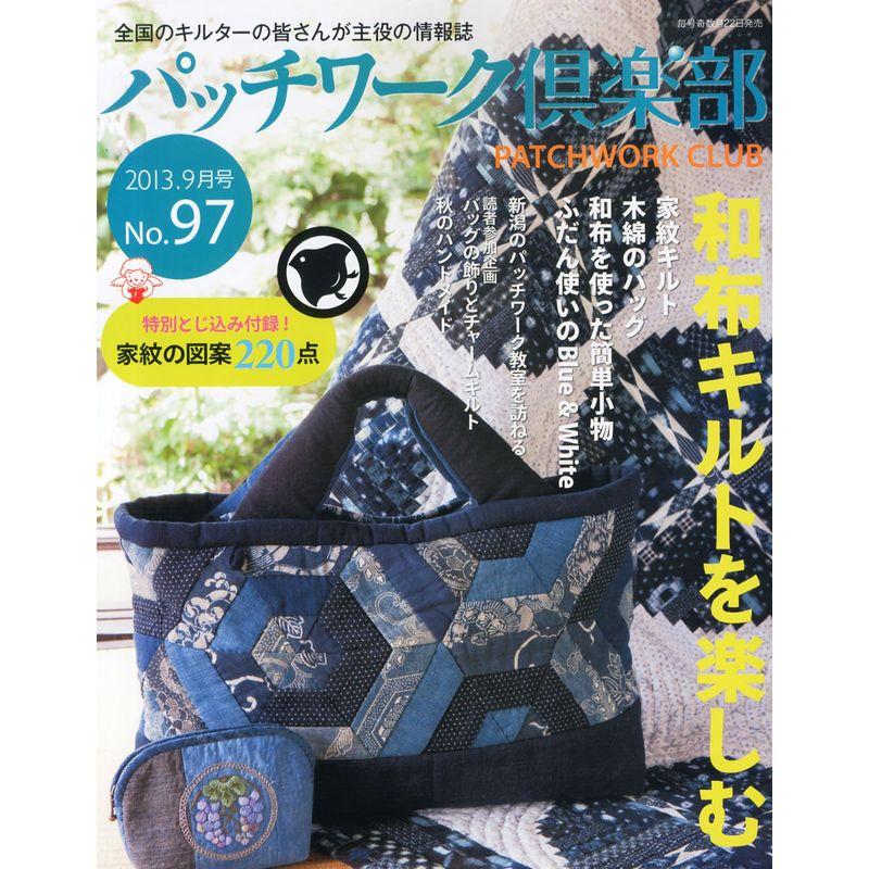 パッチワーク倶楽部 2013年 09月号 雑誌