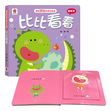 寶寶認知啟蒙玩具書：比比看看