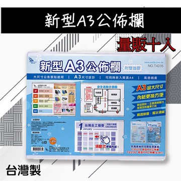 社區大樓必備！(量販10入) 新型A3公佈欄 T4235 展示板 公布欄 佈告欄 廣告欄 通告欄 張貼 啟事 通知