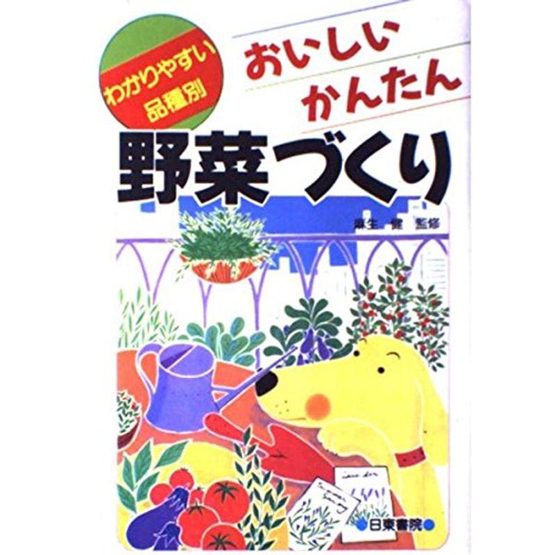 おいしいかんたん野菜づくり?わかりやすい品種別