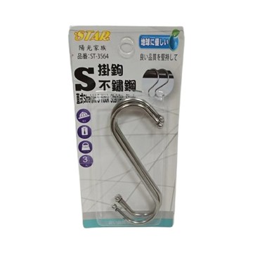 陽光家族直式不銹鋼S型掛勾-3入-大款
