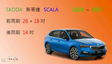 【車車共和國】SKODA 斯哥達 SCALA 矽膠雨刷 軟骨雨刷 後雨刷 雨刷錠