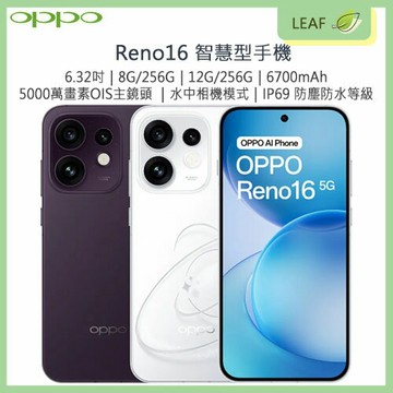 【公司貨】OPPO Reno 16 6.32吋 8G/256G 12G/256G 5G雙卡雙待 螢幕指紋辨識 臉部辨識 5000萬畫素OIS主鏡頭 6700mAh大電量 IP69 防塵防水等級 智慧型手機