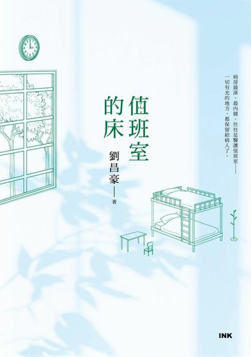 【電子書】值班室的床