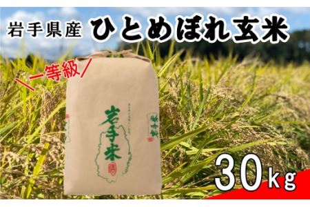 ＜予約受付 令和5年新米！＞花巻産 一等級 ひとめぼれ玄米30㎏ 