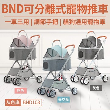 BND可分離式寵物推車 一車三用【⚡️快速出貨】調節手把高低 貓狗寵物推車 寵物推車 BND103